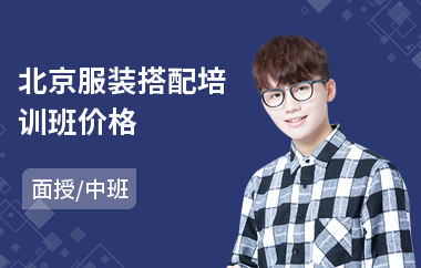 北京服装搭配培训班价格