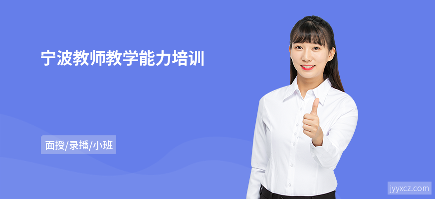 宁波教师教学能力培训