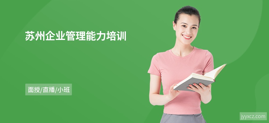 苏州企业管理能力培训