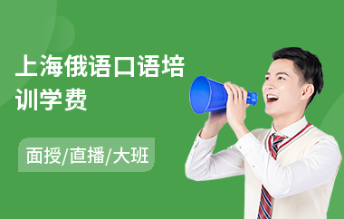 上海俄语口语培训学费