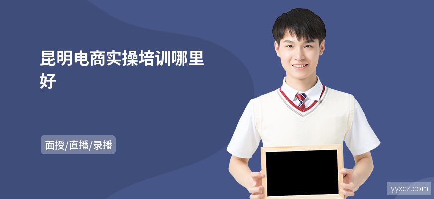 昆明电商实操培训哪里好