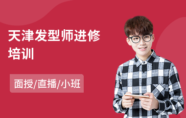 天津发型师进修培训
