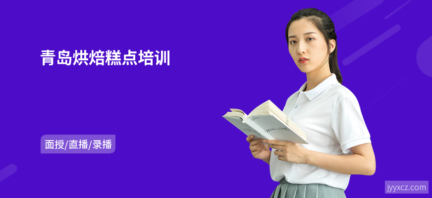 青岛烘焙糕点培训