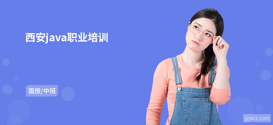 西安java职业培训