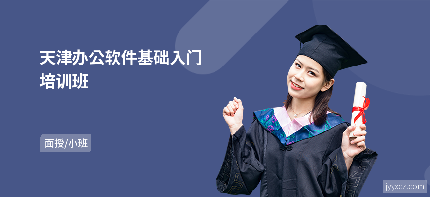 天津办公软件基础入门培训班