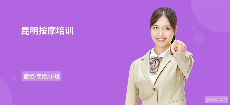 昆明按摩培训