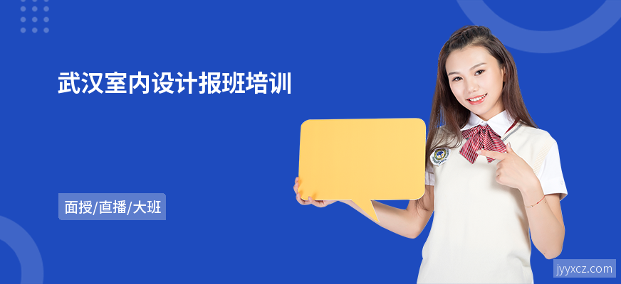 武汉室内设计报班培训