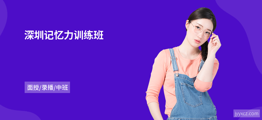 深圳记忆力训练班