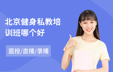 北京健身私教培训班哪个好(健身培训费用)