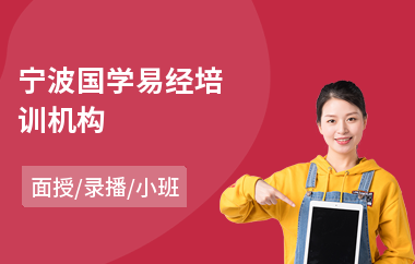 宁波国学易经培训机构