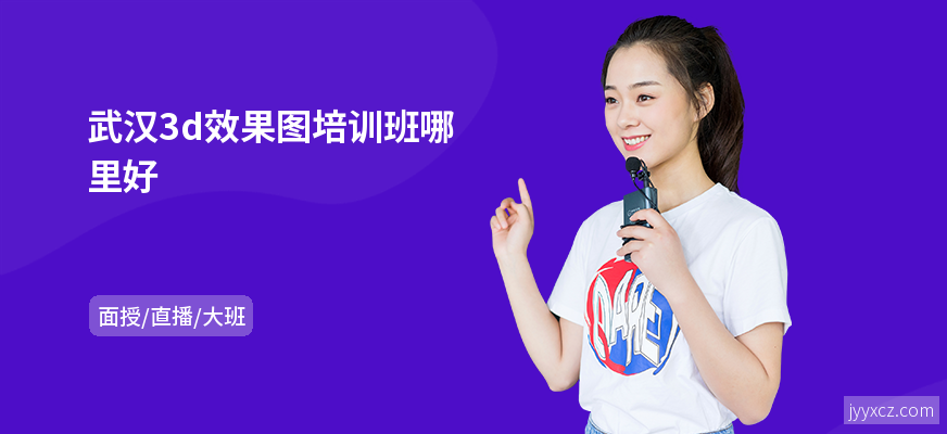 武汉3d效果图培训班哪里好