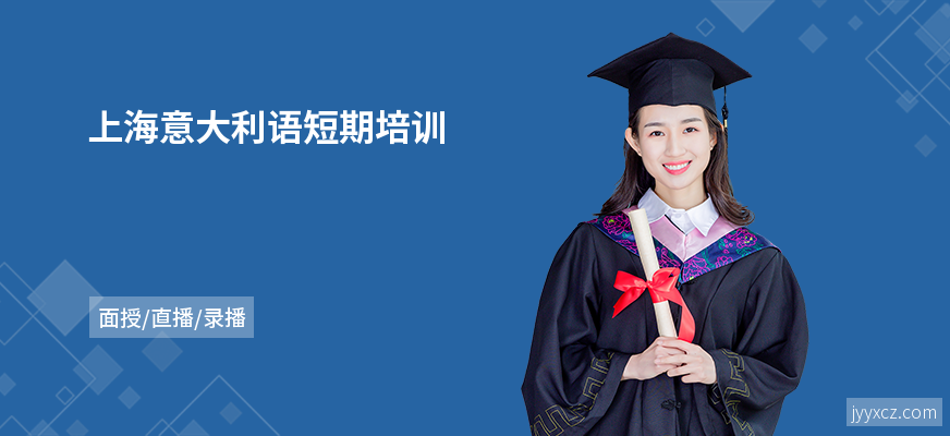 上海意大利语短期培训