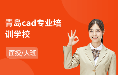 青岛cad专业培训学校