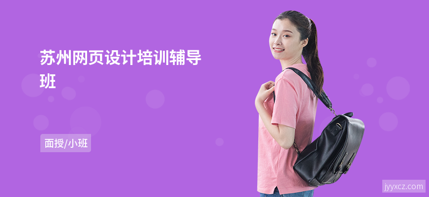 苏州网页设计培训辅导班