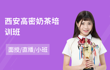 西安高密奶茶培训班(奶茶技巧培训学习班)