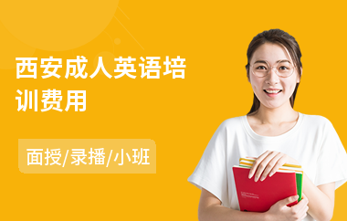西安成人英语培训费用