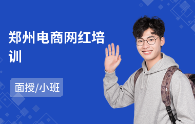 郑州电商网红培训