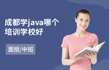 成都学java哪个培训学校好
