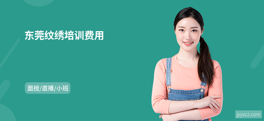 东莞纹绣培训费用