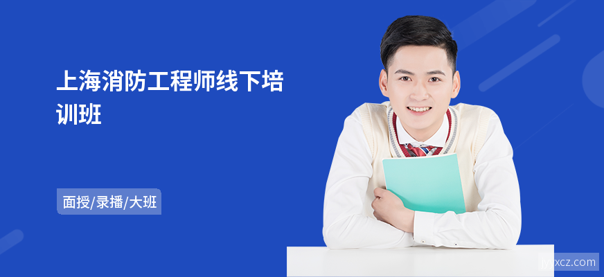 上海消防工程师线下培训班
