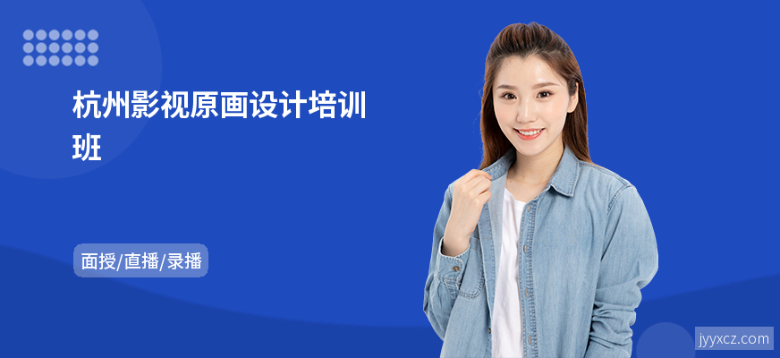 杭州影视原画设计培训班