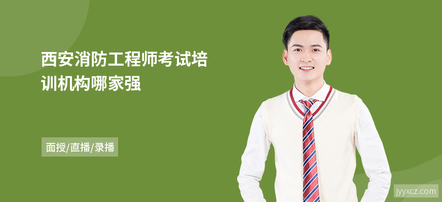 西安消防工程师考试培训机构哪家强