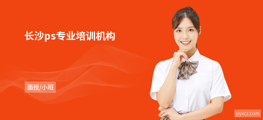 长沙ps专业培训机构