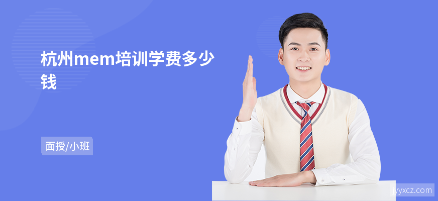 杭州mem培训学费多少钱