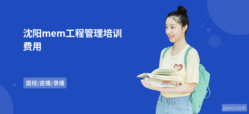 沈阳mem工程管理培训费用