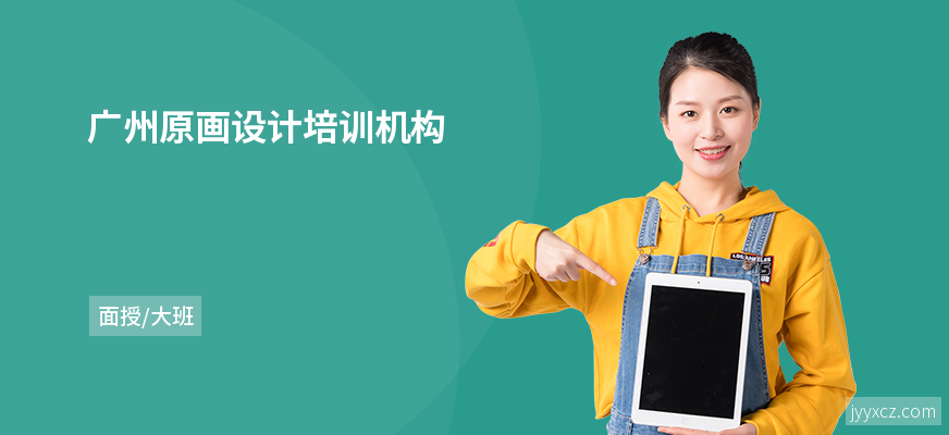 广州原画设计培训机构