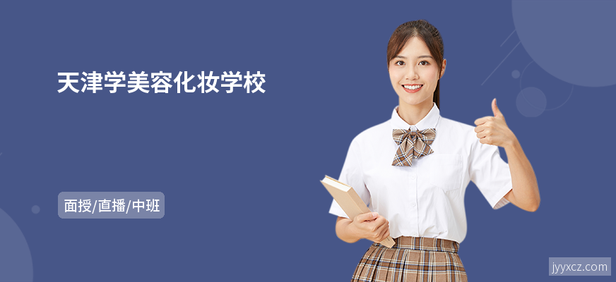 天津学美容化妆学校
