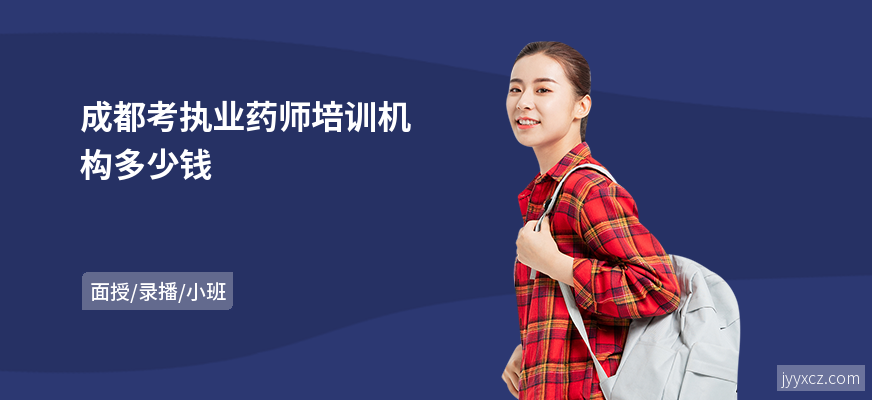 成都考执业药师培训机构多少钱