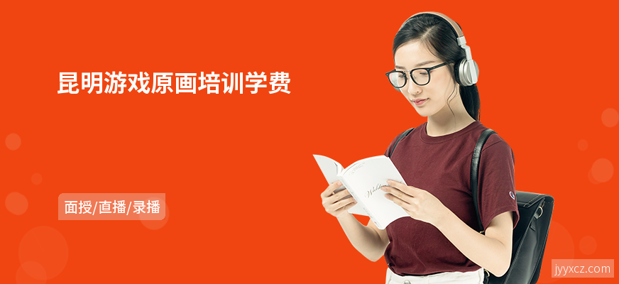 昆明游戏原画培训学费
