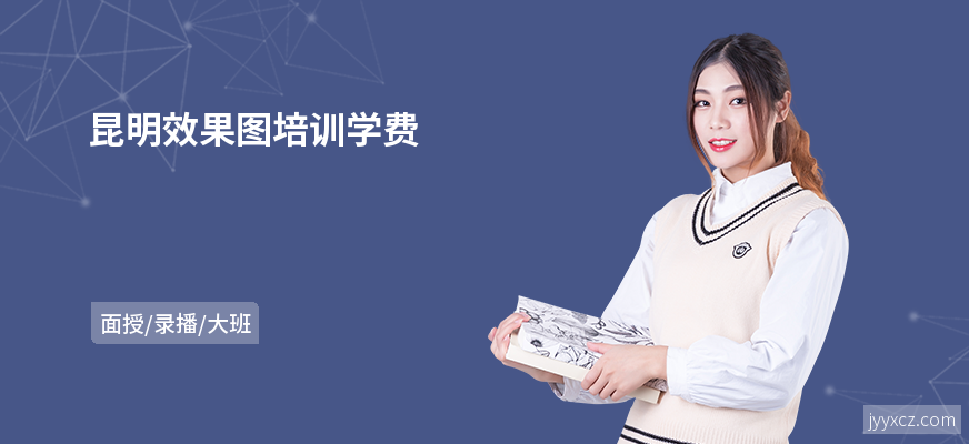 昆明效果图培训学费