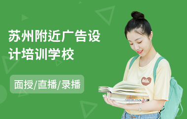 苏州附近广告设计培训学校(广告设计师培训哪家好)