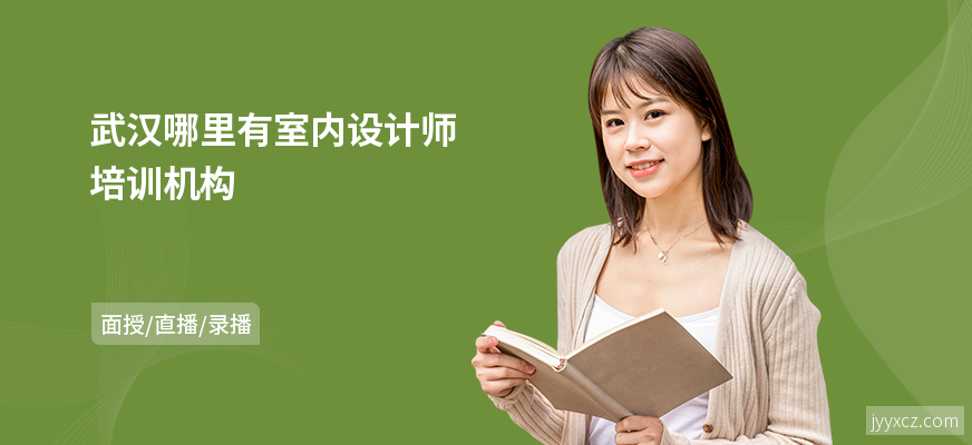 武汉哪里有室内设计师培训机构