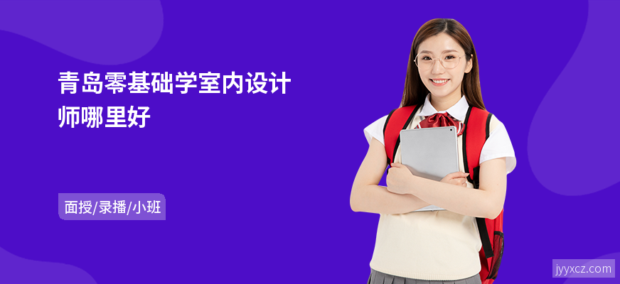 青岛零基础学室内设计师哪里好