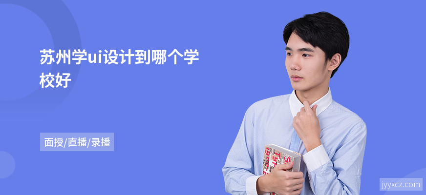 苏州学ui设计到哪个学校好