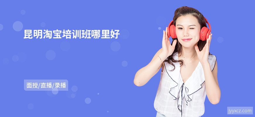 昆明淘宝培训班哪里好