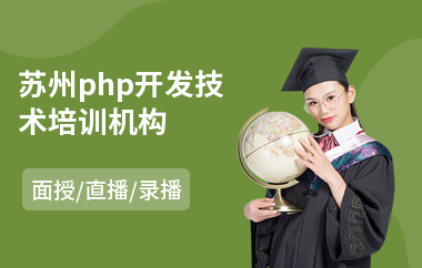 苏州php开发技术培训机构(线下php培训机构哪个好)