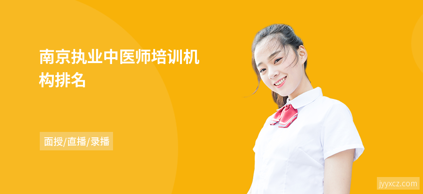南京执业中医师培训机构排名
