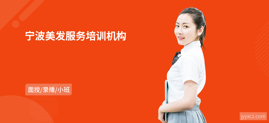宁波美发服务培训机构