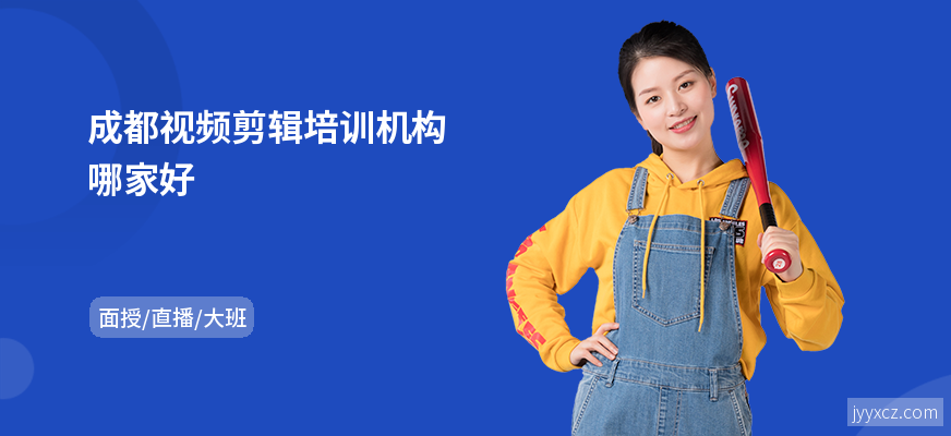 成都视频剪辑培训机构哪家好