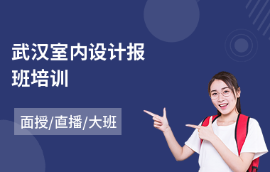 武汉室内设计报班培训(学室内设计从哪学起)