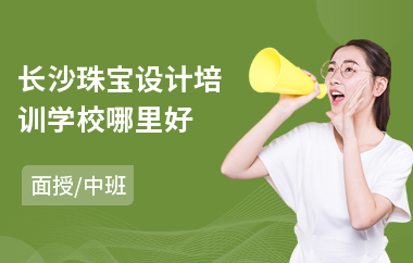 长沙珠宝设计培训学校哪里好