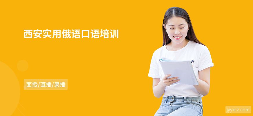 西安实用俄语口语培训