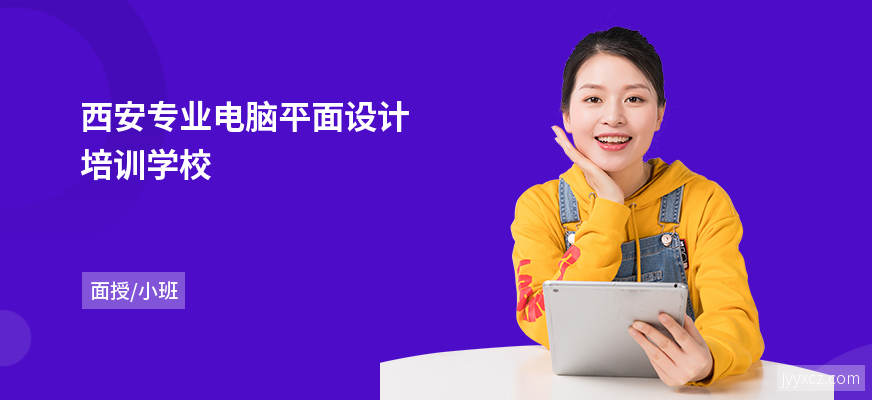 西安专业电脑平面设计培训学校