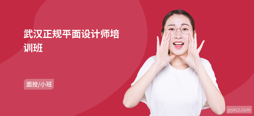 武汉正规平面设计师培训班