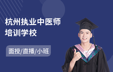 杭州执业中医师培训学校