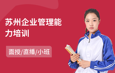 苏州企业管理能力培训